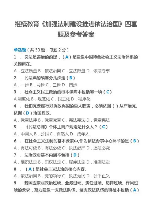 继续教育《加强法制建设推进依法治国》四套题及答案
