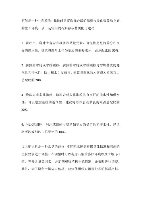 石斛移栽基质配比