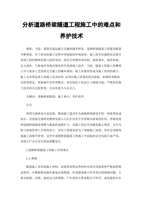 分析道路桥梁隧道工程施工中的难点和养护技术