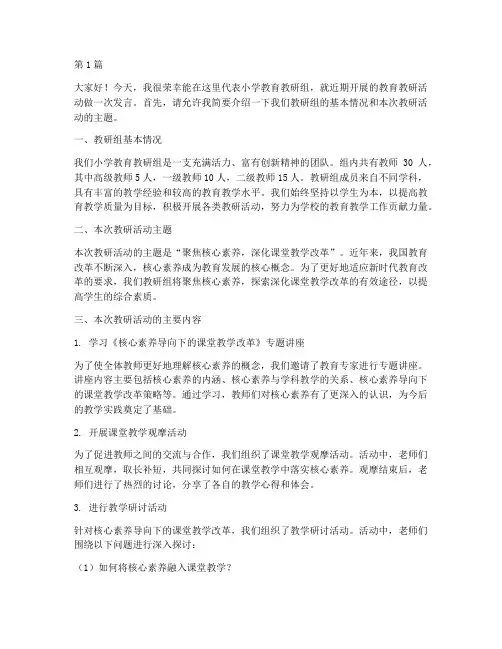 小学教育教研活动发言稿(3篇)