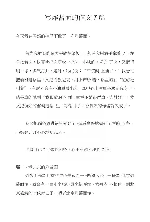 写炸酱面的作文7篇