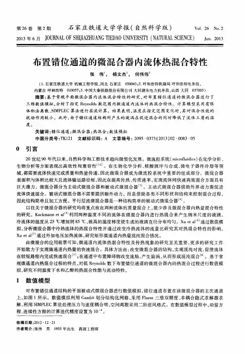 布置错位通道的微混合器内流体热混合特性
