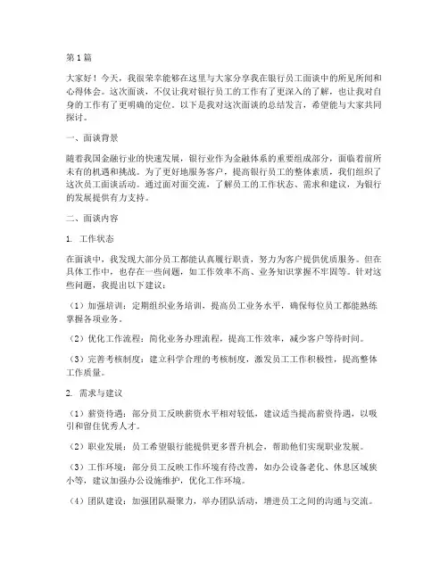 银行员工面谈总结发言稿(3篇)