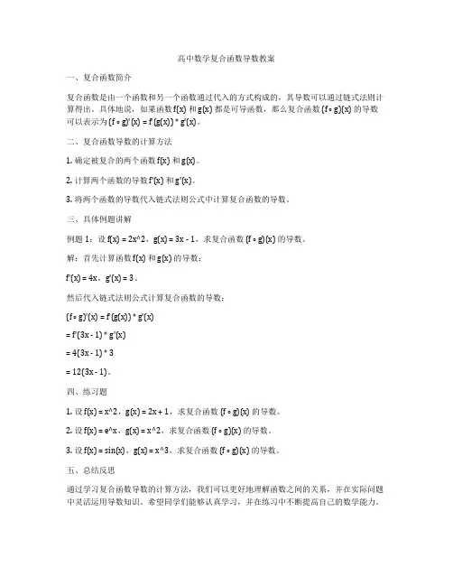高中数学复合函数导数教案
