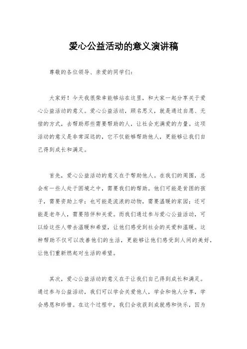 爱心公益活动的意义演讲稿
