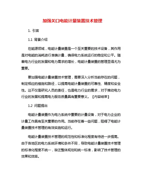 加强关口电能计量装置技术管理
