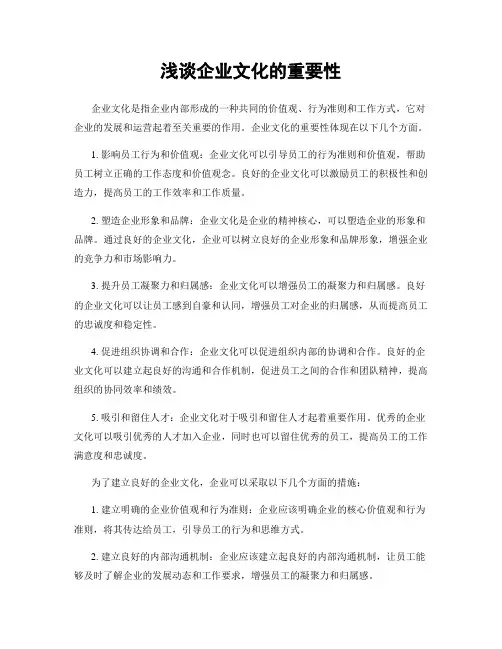 浅谈企业文化的重要性