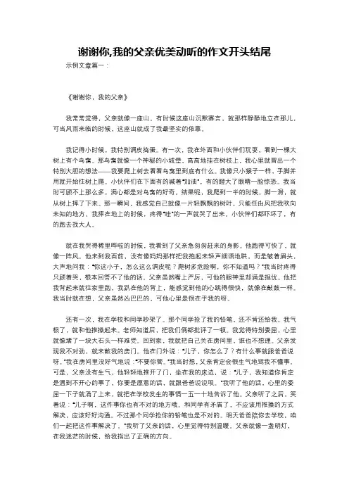 谢谢你,我的父亲优美动听的作文开头结尾