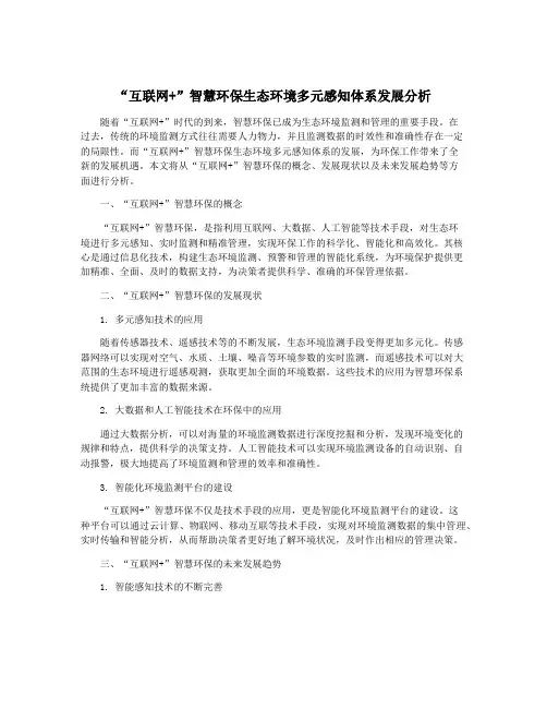 “互联网+”智慧环保生态环境多元感知体系发展分析
