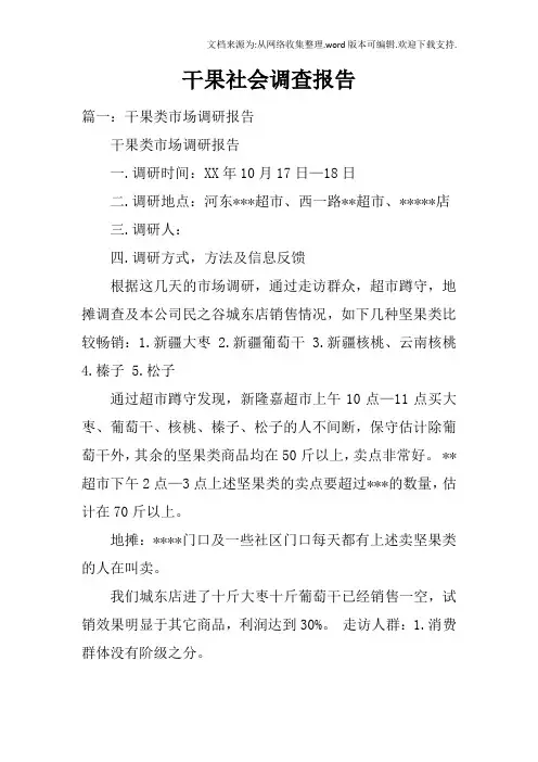 干果社会调查报告