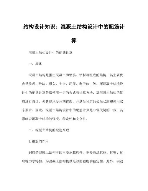 结构设计知识：混凝土结构设计中的配筋计算