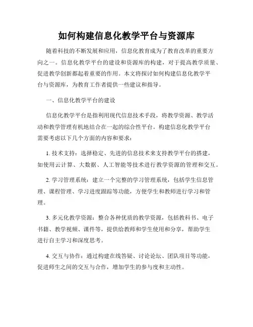 如何构建信息化教学平台与资源库