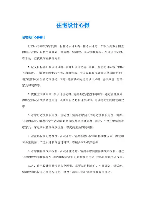 住宅设计心得