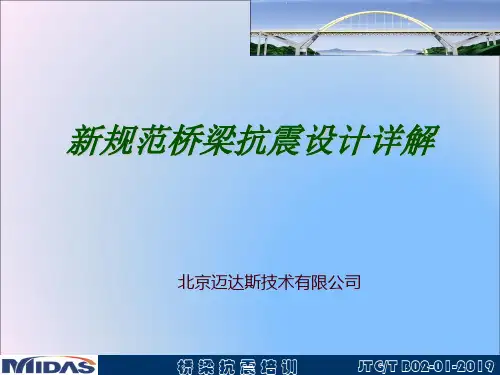 Midas Civil桥梁抗震详解