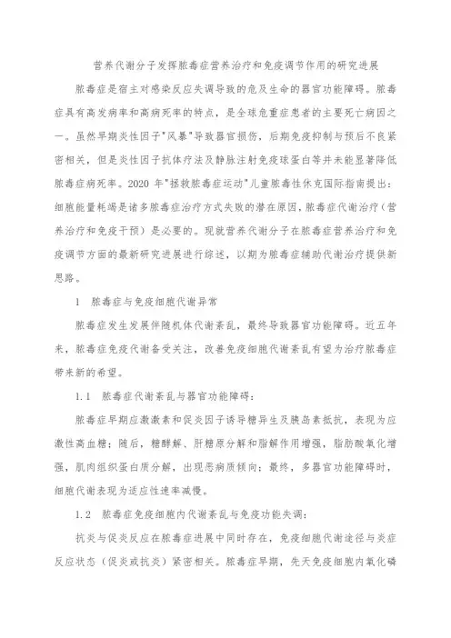营养代谢分子发挥脓毒症营养治疗和免疫调节作用的研究进展