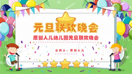 幼儿园元旦联欢晚会(多张PPT)