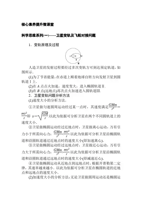 高中物理必修二科学思维系列(一)——卫星变轨及飞船对接问题
