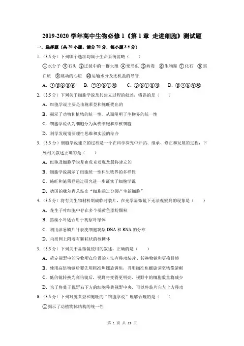 2019-2020学年高中生物必修1《第1章 走进细胞》测试题及答案解析