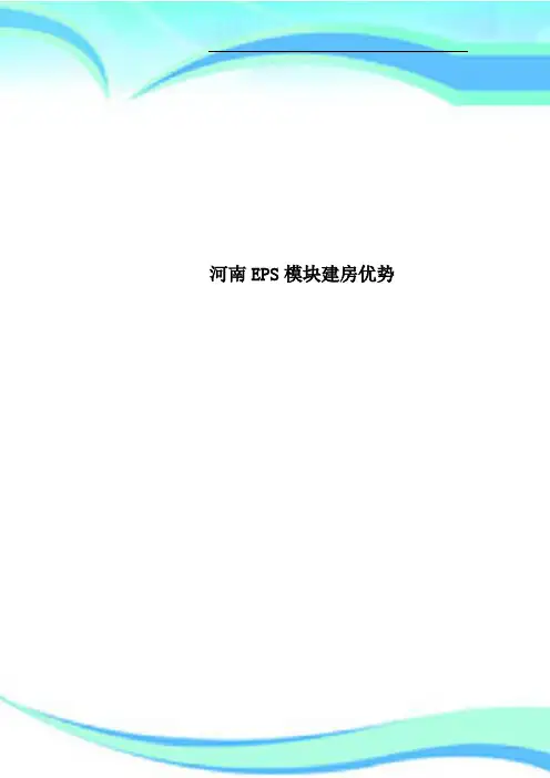 河南EPS模块建房优势