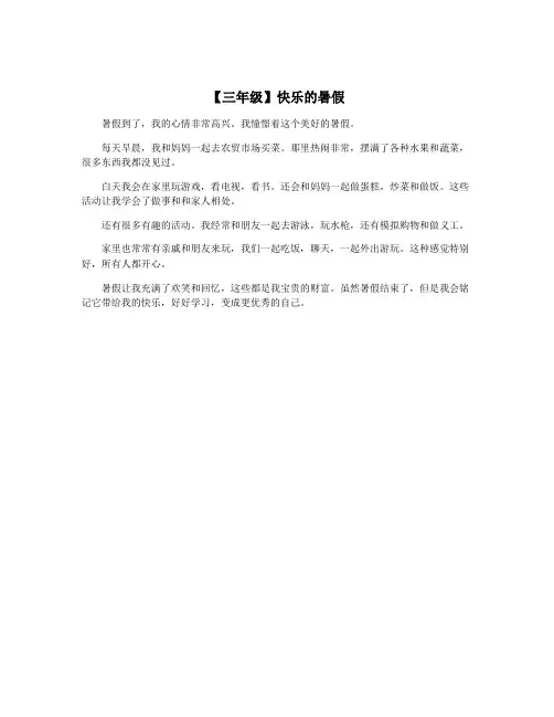 【三年级】快乐的暑假