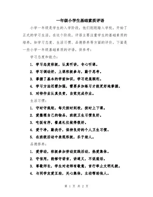 一年级小学生基础素质评语