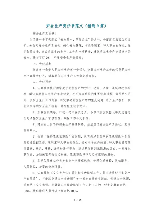 安全生产责任书范文(精选9篇)