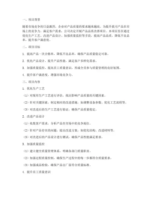 产品品质改善立项申请书