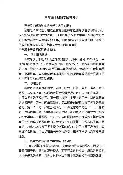 三年级上册数学试卷分析