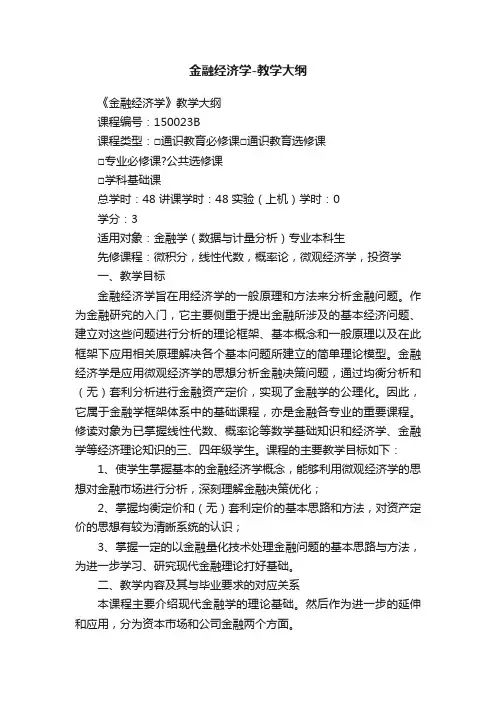 金融经济学-教学大纲