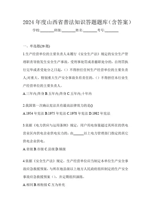 2024年度山西省普法知识答题题库(含答案)