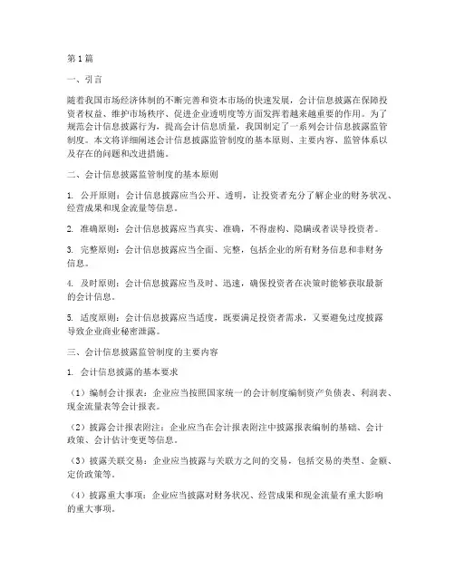 会计信息披露监管制度(3篇)