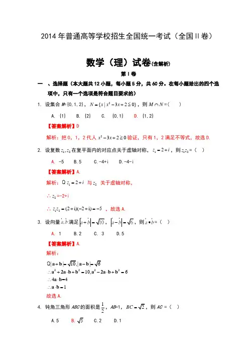 2014年普通高等学校招生全国统一考试(全国Ⅱ卷)数学(理)试卷及解析
