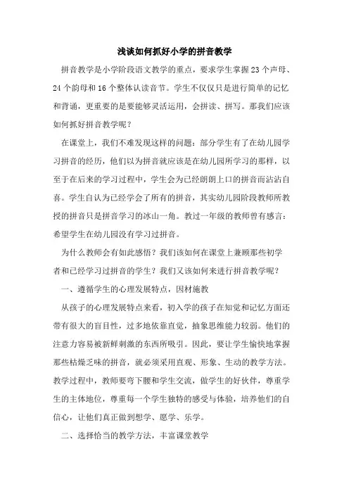 如何抓好小学拼音教学