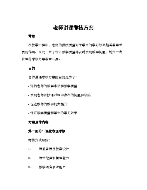 老师讲课考核方案