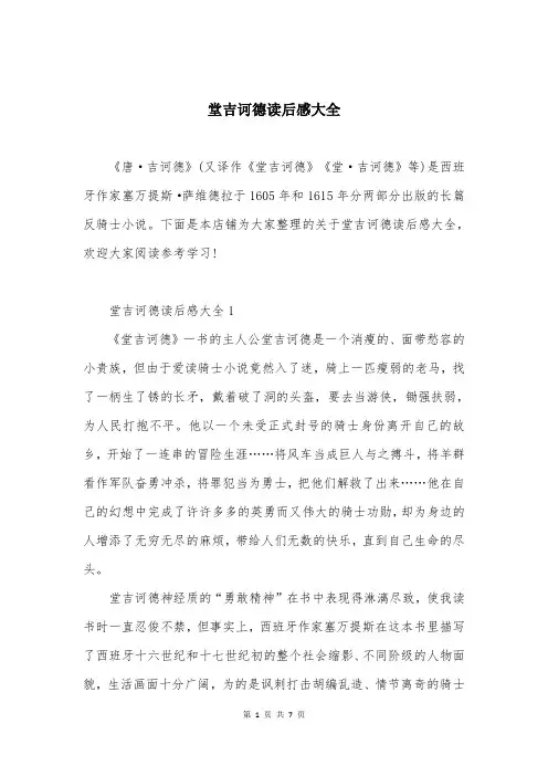 堂吉诃德读后感大全