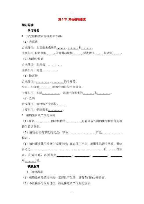 新编人教版高中生物必修三第3章植物的激素调节专题3.3其他植物激素导学案