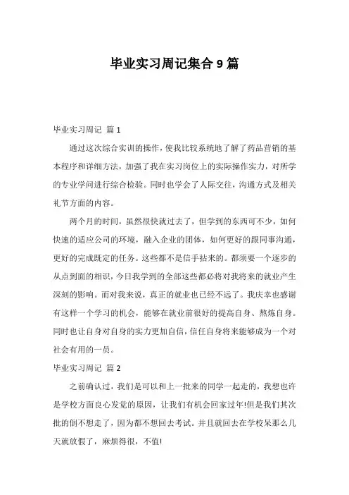 毕业实习周记集合9篇