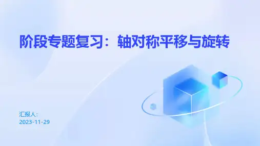 阶段专题复习：轴对称平移与旋转