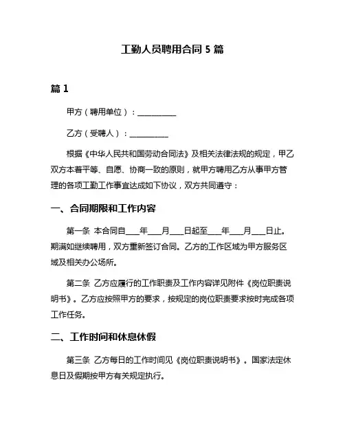 工勤人员聘用合同5篇