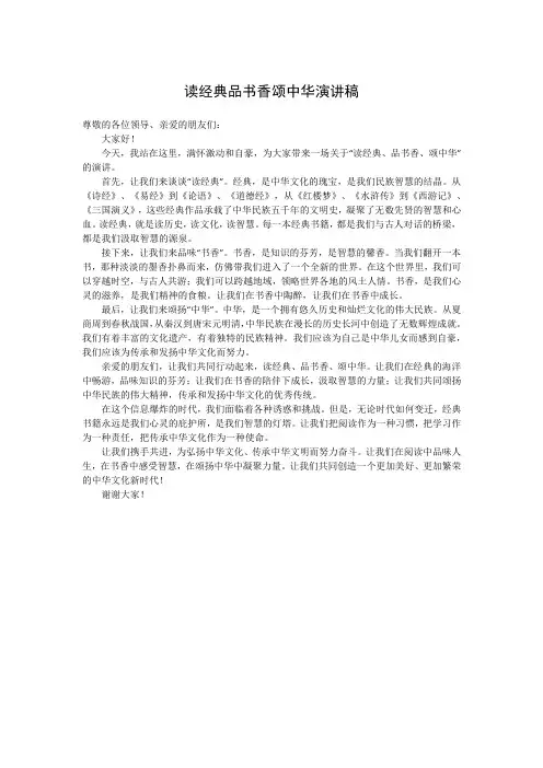 读经典品书香颂中华演讲稿