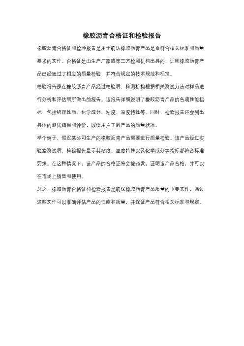 橡胶沥青合格证和检验报告