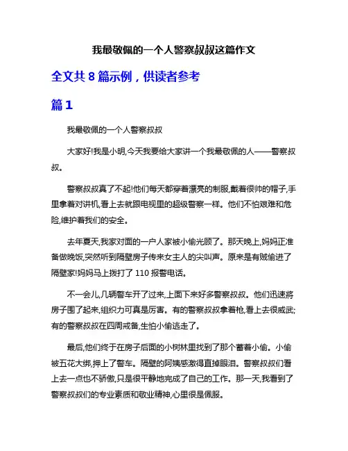 我最敬佩的一个人警察叔叔这篇作文