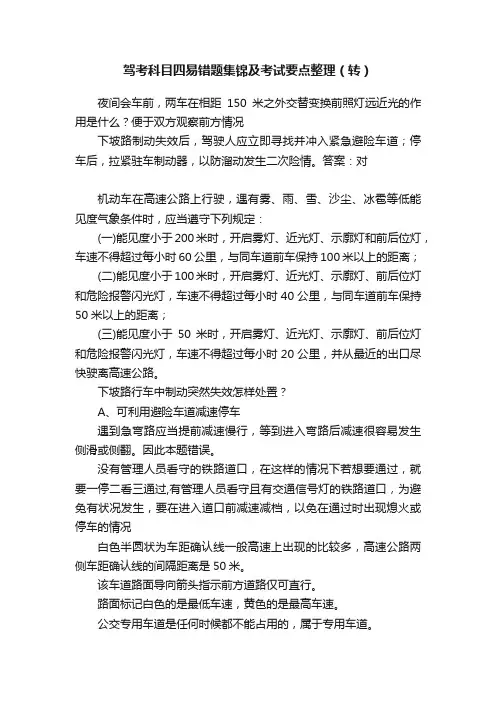 驾考科目四易错题集锦及考试要点整理（转）