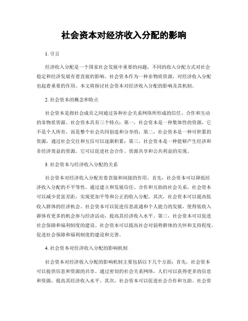 社会资本对经济收入分配的影响