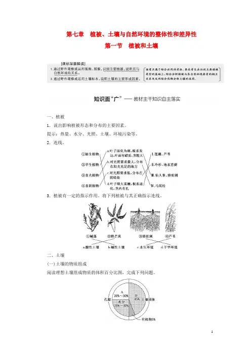 (新课标)2023版高考地理一轮总复习 第七章 植被、土壤与自然环境的整体性和差异性 第一节 植被和
