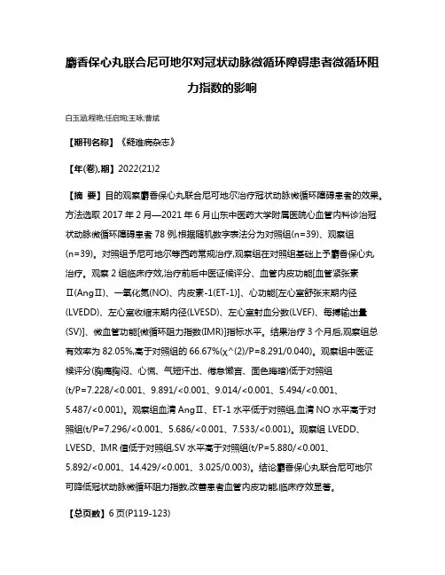 麝香保心丸联合尼可地尔对冠状动脉微循环障碍患者微循环阻力指数的影响
