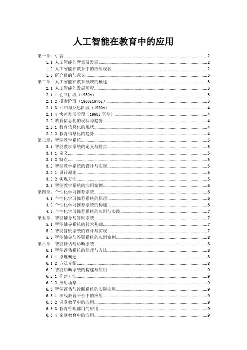 人工智能在教育中的应用