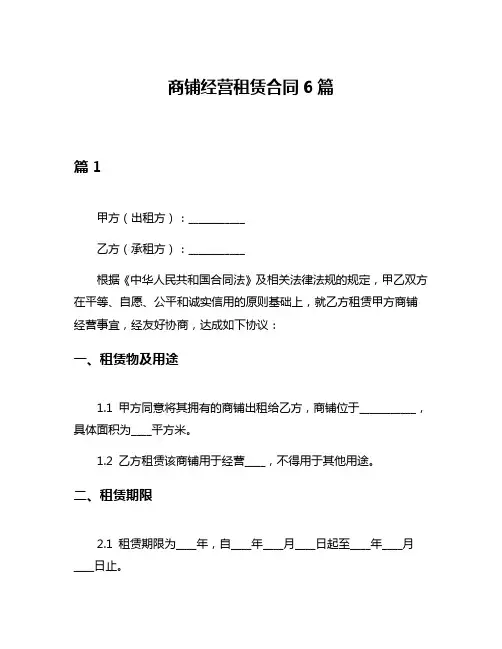 商铺经营租赁合同6篇