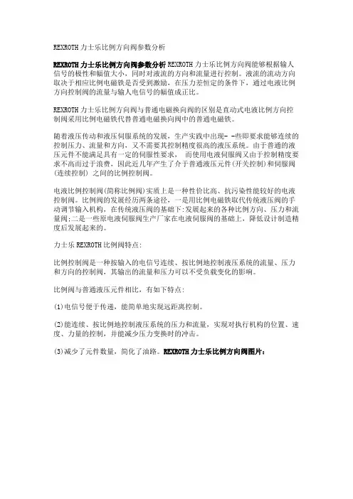 REXROTH力士乐比例方向阀参数分析
