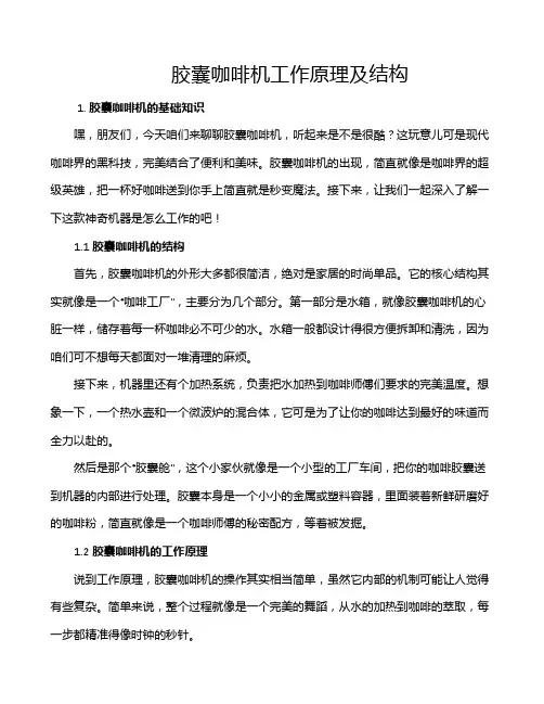 胶囊咖啡机工作原理及结构